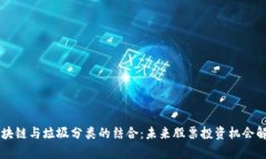 区块链与垃圾分类的结合