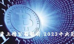 区块链投资上榜公司解析