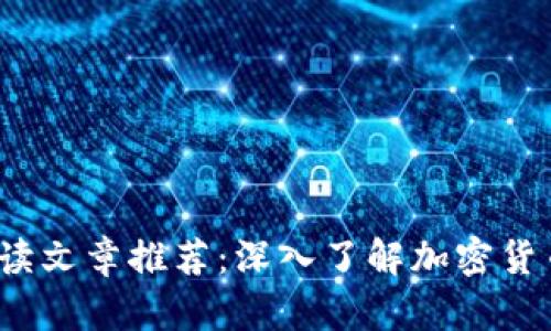 2023年区块链必读文章推荐：深入了解加密货币与去中心化技术
