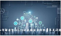 如何解决TokenIM以太坊交易