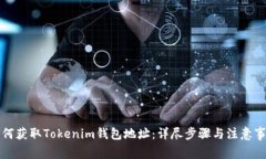 如何获取Tokenim钱包地址：