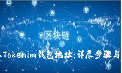 如何获取Tokenim钱包地址：详尽步骤与注意事项