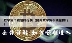 区块链银行开通条件详解