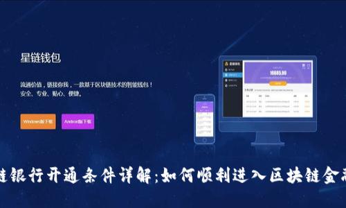 区块链银行开通条件详解：如何顺利进入区块链金融领域