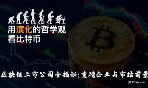 正统区块链上市公司全揭秘：重磅企业与市场前景分析