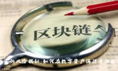 区块链投资的风险揭秘：