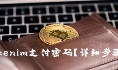 如何找回Tokenim支付密码？详细步骤与方法解析
