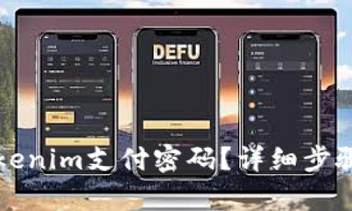 如何找回Tokenim支付密码？详细步骤与方法解析
