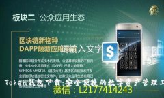 IM Token钱包下载：安全便捷