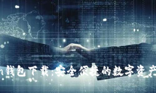 IM Token钱包下载：安全便捷的数字资产管理工具