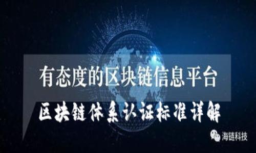 区块链体系认证标准详解