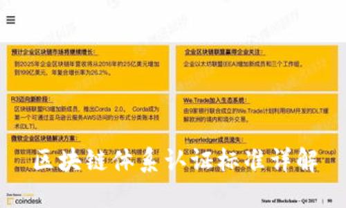 区块链体系认证标准详解
