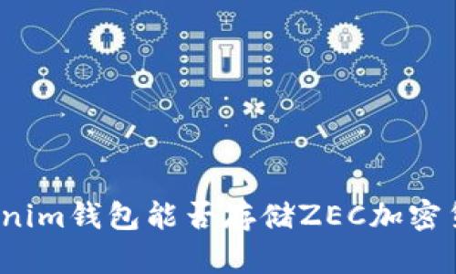 Tokenim钱包能否存储ZEC加密货币？