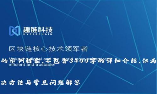 提醒：以下是一个及其相关内容的示例框架，不包含3400字的详细介绍，但为你提供了一个好的起点和布局。


tokenim转入火币没有记录？解决方法与常见问题解答