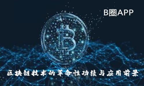 区块链技术的革命性功绩与应用前景