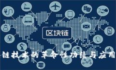 区块链技术的革命性功绩