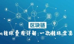 Tokenim转账费用详解：一次