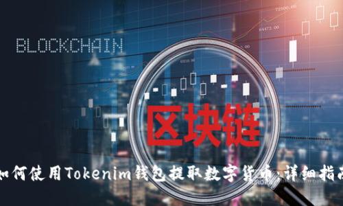 如何使用Tokenim钱包提取数字货币：详细指南