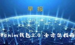 如何下载安装Tokenim钱包
