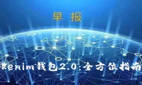 如何下载安装Tokenim钱包2.0：全方位指南与常见问题解答