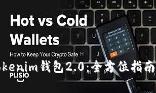 如何下载安装Tokenim钱包2.0：全方位指南与常见问题解答