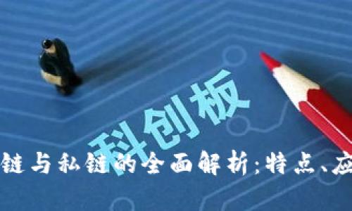 区块链公链与私链的全面解析：特点、应用与比较