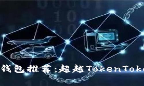 比较低手续费的钱包推荐：超越TokenTokenIM钱包的选择