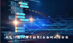 钱包TP与IM哪个好用？全面