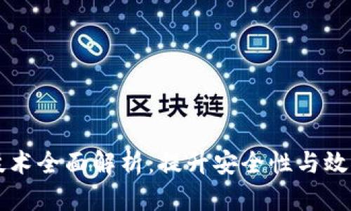 区块链强化技术全面解析：提升安全性与效率的关键方法