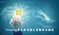 Tokenim平台最低转出量解析