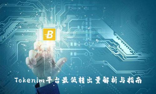 Tokenim平台最低转出量解析与指南