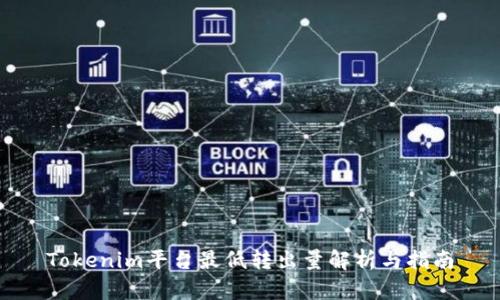 Tokenim平台最低转出量解析与指南