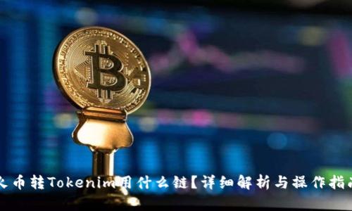 火币转Tokenim用什么链？详细解析与操作指南