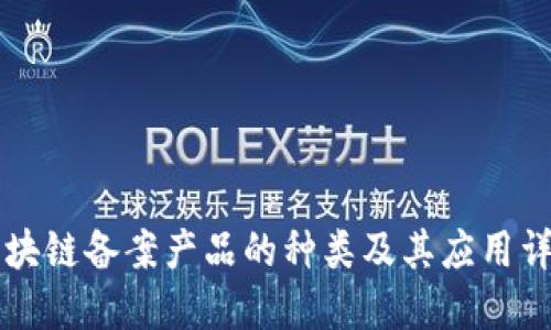 区块链备案产品的种类及其应用详解