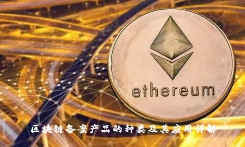 区块链备案产品的种类及其应用详解