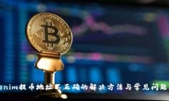 Tokenim提币地址不正确的解