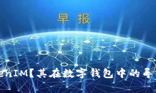 什么是TokenIM？其在数字钱包中的导入功能解析