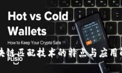 区块链匹配技术的特点与