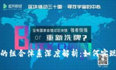 区块链保险的组合体系深