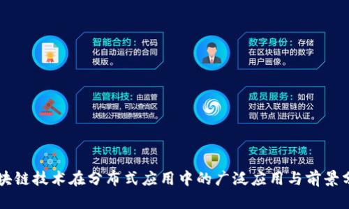 区块链技术在分布式应用中的广泛应用与前景分析