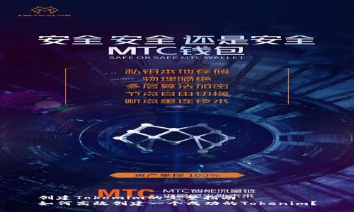 创建Tokomim的完整指南
如何高效创建一个成功的Tokenim？