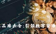 区块链主流产品品牌大全