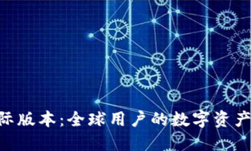 Tokenim国际版本：全球用户的数字资产管理新选择