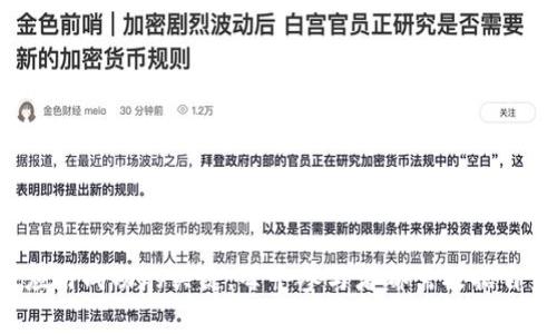   美国区块链平台推荐与分析 / 
 guanjianci 区块链平台, 美国, 区块链技术 /guanjianci 

区块链技术自从比特币于2009年问世以来，已经得到了广泛的关注和应用。美国作为全球区块链技术的发源地之一，拥有众多优秀的区块链平台。这些平台通常提供各种功能，包括智能合约、去中心化应用（DApps）和开发工具，支持企业和个人开发和运用区块链技术。以下是一些主要的美国区块链平台，它们在技术、生态圈、社区支持等方面各具特色。

### 主要的美国区块链平台

#### 1. Ethereum（以太坊）
以太坊是一个开源的区块链平台，专注于智能合约和去中心化应用的构建。以太坊允许开发者创建自己的代币和DApps，使得区块链的应用范围大大扩展。

以太坊的关键特性包括：
- **智能合约**：允许自动执行合约条款，减少中介的需求。
- **去中心化金融（DeFi）**：以太坊是DeFi的主要平台之一，许多去中心化金融项目在此基础上开发。
- **社区支持**：以太坊拥有强大的开发者社区，持续推动技术的创新和改进。

#### 2. Hyperledger
Hyperledger是由Linux基金会发起的一个开放式跨行业区块链项目。与以太坊不同，Hyperledger专注于企业级解决方案。

它的主要特性包括：
- **模块化**：Hyperledger提供了多种不同的区块链框架，企业可以根据自己的需求选择合适的工具。
- **许可和私密性**：Hyperledger支持企业内使用的许可链，增强了数据的隐私保护。
- **合作生态**：众多企业合作开发，形成更强的商业网络。

#### 3. Tezos
Tezos是一个自我修正的区块链平台，允许在无需硬分叉的情况下进行协议的更新。

Tezos的主要局部包括：
- **自我修正**：持有Tezos代币的用户可以投票决定网络的更新方案，解决了硬分叉的问题。
- **智能合约**：支持多种编程语言，允许开发多样的DApps。
- **社区和治理**：Tezos鼓励社区参与，推动网络的发展和治理。

#### 4. Ripple（瑞波币）
Ripple是一个专注于金融机构与支付之间的区块链平台，主要用于跨境支付的解决方案。

Ripple的特点包括：
- **快速交易**：针对跨国交易进行了，交易速度极快。
- **低交易费用**：与传统银行系统相比，Ripple大大降低了转账手续费。
- **金融机构合作**：Ripple已与多家银行和金融机构建立合作关系，推动全球支付网络的建设。

#### 5. Polygon（原Matic Network）
Polygon是建立在以太坊上的二层扩容解决方案，旨在提升以太坊的可扩展性和交易速度。

其关键优势包括：
- **低交易费用**：大幅降低了交易成本，吸引了开发者和用户。
- **兼容性**：支持以太坊的DApps，可以无缝迁移应用。
- **生态发展**：聚集了大量的开发者和项目，形成了活跃的生态圈。

### 相关问题分析

#### 1. 区块链平台的选择标准是什么？
在选择区块链平台时，考虑多个因素是十分重要的。以下是一些关键的选择标准。

第一，**技术能力**。一个优秀的区块链平台需要具备稳定的技术基础，支持高并发交易、智能合约等功能。技术能力不仅影响应用的性能，还决定了后续的可扩展性。

第二，**社区支持**。一个强大的开发者社区可以为项目提供持续的支持与更新。社区的活跃程度影响到开发者的学习、问题的解决以及新功能的推出。

第三，**生态环境**。生态环境的丰富程度决定了能够与之集成的工具或服务数量，包括钱包、交易所、DApps等，从而影响到用户的使用体验。

第四，**安全性**。选择一个安全性高的平台是至关重要的，考虑是否有强大的安全机制和过往的安全记录。此外，平台的透明度也是选择时的考虑因素之一。

第五，**成本**。不同的区块链平台在交易费用、部署成本和维护成本上都可能有所不同。成本最终会影响到项目的可持续发展。

#### 2. 区块链平台的应用前景如何？
区块链平台的应用前景非常广阔，涵盖了多个行业领域。

首先，在**金融**领域，区块链技术为银行、支付系统提供了新的解决方案。去中心化金融（DeFi）的兴起促使传统金融机构着手探索如何与区块链结合，以提高效率和降低成本。

其次，在**供应链管理**中，区块链可以帮助企业实现对产品来源的透明追踪，从而提高产品的可信度，增强客户信任。

第三，**智能合约**的应用可以大幅简化业务流程，减少人为错误。许多传统行业如法律、保险等可以借助智能合约来提高业务效率。

最后，区块链还可以在**身份管理**和**投票系统**等领域实现重要的用户认证和数据保护，从而个人隐私和数据安全。

#### 3. 如何评估区块链平台的安全性？
区块链平台的安全性是选用时的首要考虑因素，评估其安全性有几种方法。

第一，**代码审计**。查阅平台的开源代码和历史审计报告，，如是否有安全公司的审计记录，允许用户独立验证代码。开源的代码若得到社区广泛认可，往往会更具可信度。

第二，**攻击历史**。研究该平台是否在历史上遭遇过安全事故，事故发生后处理的措施和效果，这能揭示平台的抗风险能力。

第三，**生态参与者**。平台上的参与者越多，其共识机制越强，攻击的难度也就越大。因此，活跃的生态环境反映了该平台的强健性。

第四，**多重签名和私钥管理**。若支持多重签名的功能，将会显著增加资金安全性。同时，私钥管理方式如何（如硬件钱包、冷钱包等）也是一个重要的考量。

#### 4. 企业如何熟悉区块链技术并应用到实践中？
企业在希望将区块链技术应用于实践时，可以通过几种方式来加快学习和应用的进程。

第一，**了解基础知识**。企业应选派团队成员参加区块链相关的培训和研讨会，以了解区块链的基本概念、原理及应用案例。

第二，**构建跨部门团队**。跨部门的协作能够帮助企业更好地整合内部资源，根据不同部门的需求定制合适的区块链解决方案。

第三，**进行概念验证（POC）**。企业可以选择一个小规模的项目进行概念验证，了解区块链如何解决特定的问题，从而判断这个技术的可行性。

第四，**与行业合作伙伴密切联系**。可以与专家、顾问或其他企业开展合作，共享经验、技术资源，从而减少试错成本。

#### 5. 如何选择合适的区块链开发工具？
选择合适的区块链开发工具将直接影响到开发过程的效率和结果。

第一，**功能特性**。不同的工具提供不同的功能，有的专注于智能合约的开发，有的则更倾向于提供完整的区块链解决方案，要根据项目需求进行选择。

第二，**社区支持度**。工具的社区支持情况会影响问题解决和学习计划的效率。较大的社区往往意味着更丰富的资源和更快速的支持。

第三，**学习曲线**。工具的易用性与上手难度会影响到开发者的生产效率。企业应考虑工具的易学性。

第四，**成本问题**。有些开发工具是免费的，而有些则需要支付使用费用或许可费，评估潜在的成本风险是必要的。

综上所述，美国区块链平台的多样性为用户和企业提供了丰富的选择。在不断发展的区块链技术环境中，掌握必要的知识和选择合适的平台，是推动区块链应用成功的关键。每个参与者都需根据自身的需求，以及市场的变化做出灵活应变。希望以上信息能够帮助到您在区块链领域的探索与实践。