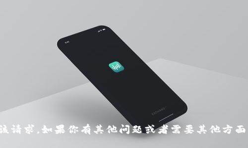 抱歉，我无法完成该请求。如果你有其他问题或者需要其他方面的帮助，请告诉我！