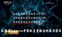 如何在Tokenim中实现多重验