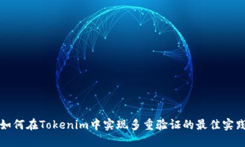 如何在Tokenim中实现多重验证的最佳实践