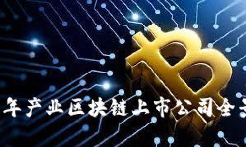 2023年产业区块链上市公司全景分析