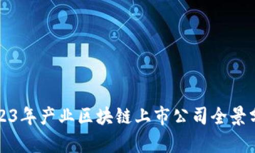 2023年产业区块链上市公司全景分析