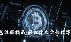 IM Token钱包注册指南：轻松